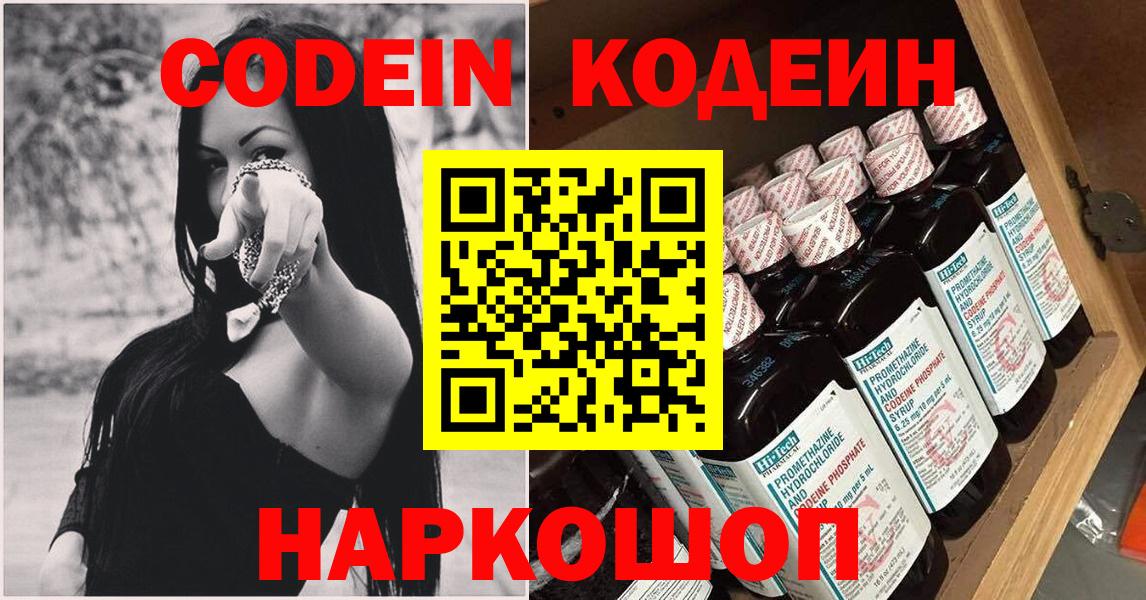 Codein напиток Lean (лин) Михайловка